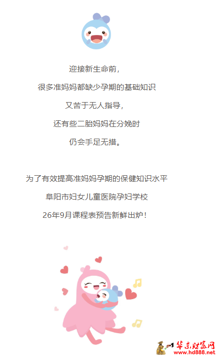 阜阳市妇女儿童医院孕妇学校9月课程来啦