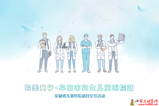 阜阳家长注意！9月16日，省儿童医院专家团来家门口义诊啦