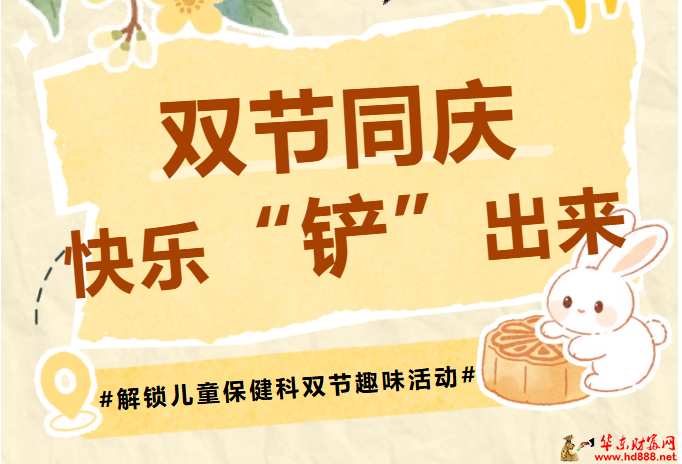 &ldquo;双节同庆&bull;快乐&lsquo;铲&rsquo;出来&rdquo;：快来解锁儿童保健科双节趣味活动吧~