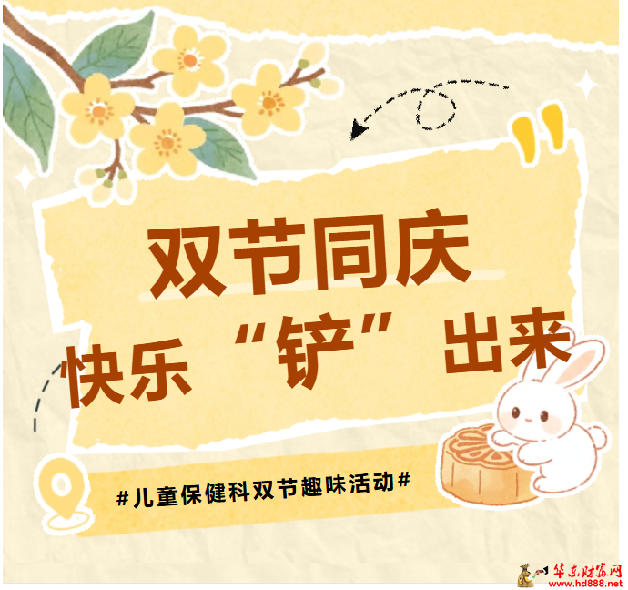 儿童保健科&ldquo;双节同庆&middot;快乐&lsquo;铲&rsquo;出来&rdquo;趣味活动圆满落幕
