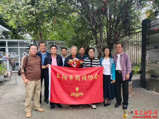 阜阳市朗诵协会重阳节前夕走访慰问著名诗人梁如云