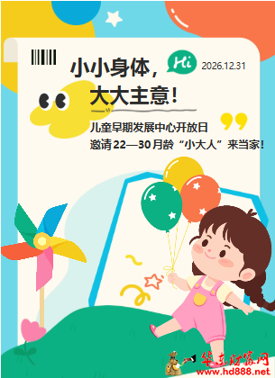 小小身体，大大主意！阜阳市妇女儿童医院儿童早期发展中心开放日，邀22&mdash;30月龄&ldquo;小大人&rdquo;来当家