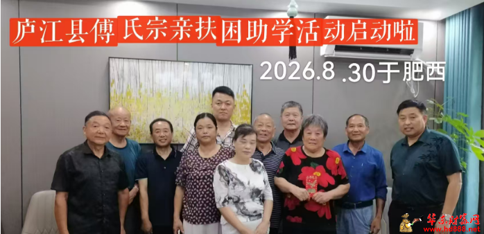 庐江县傅氏宗亲开展济困助学活动