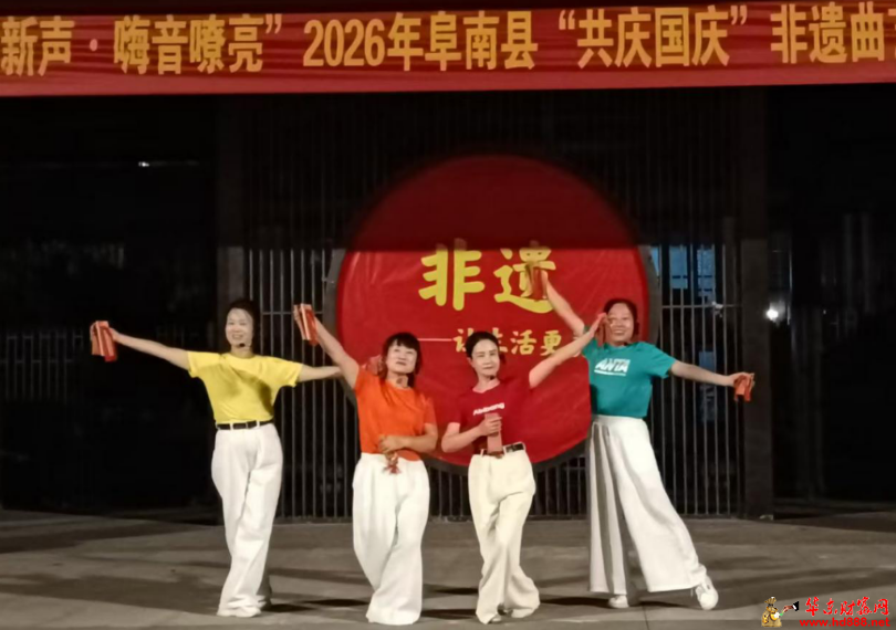 曲韵颂华诞 乡音庆国庆&mdash;&mdash; 2026年阜南县国庆非遗曲艺专场展演圆满落幕